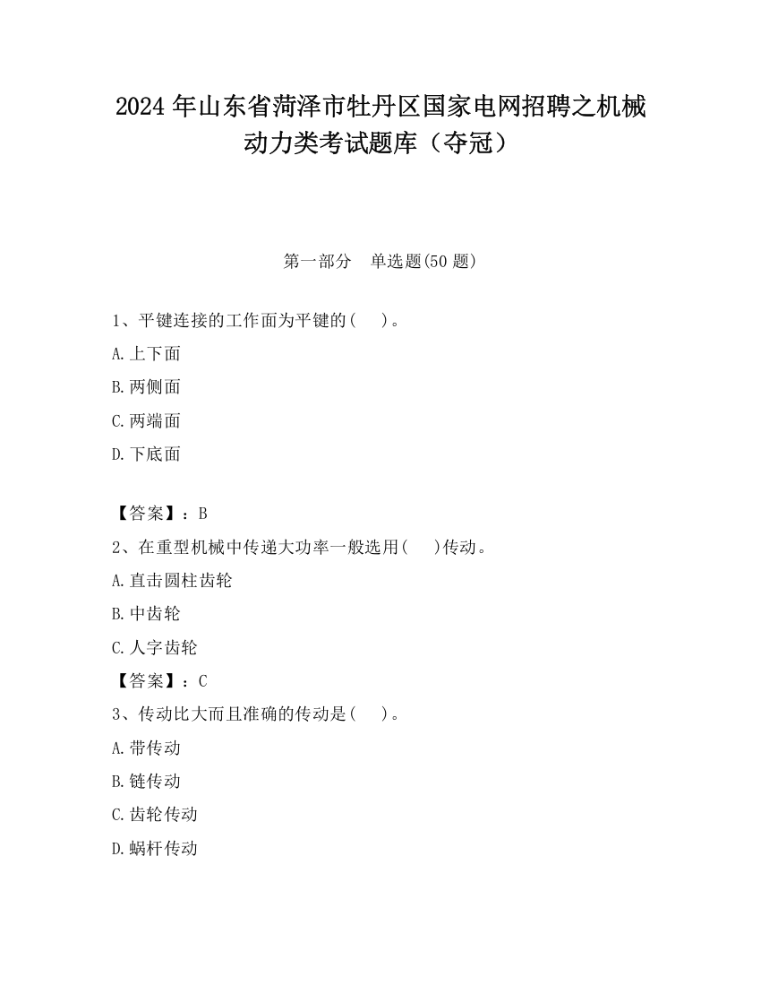 2024年山东省菏泽市牡丹区国家电网招聘之机械动力类考试题库（夺冠）