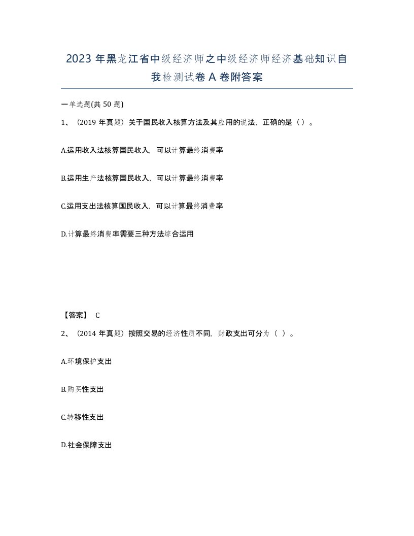 2023年黑龙江省中级经济师之中级经济师经济基础知识自我检测试卷A卷附答案