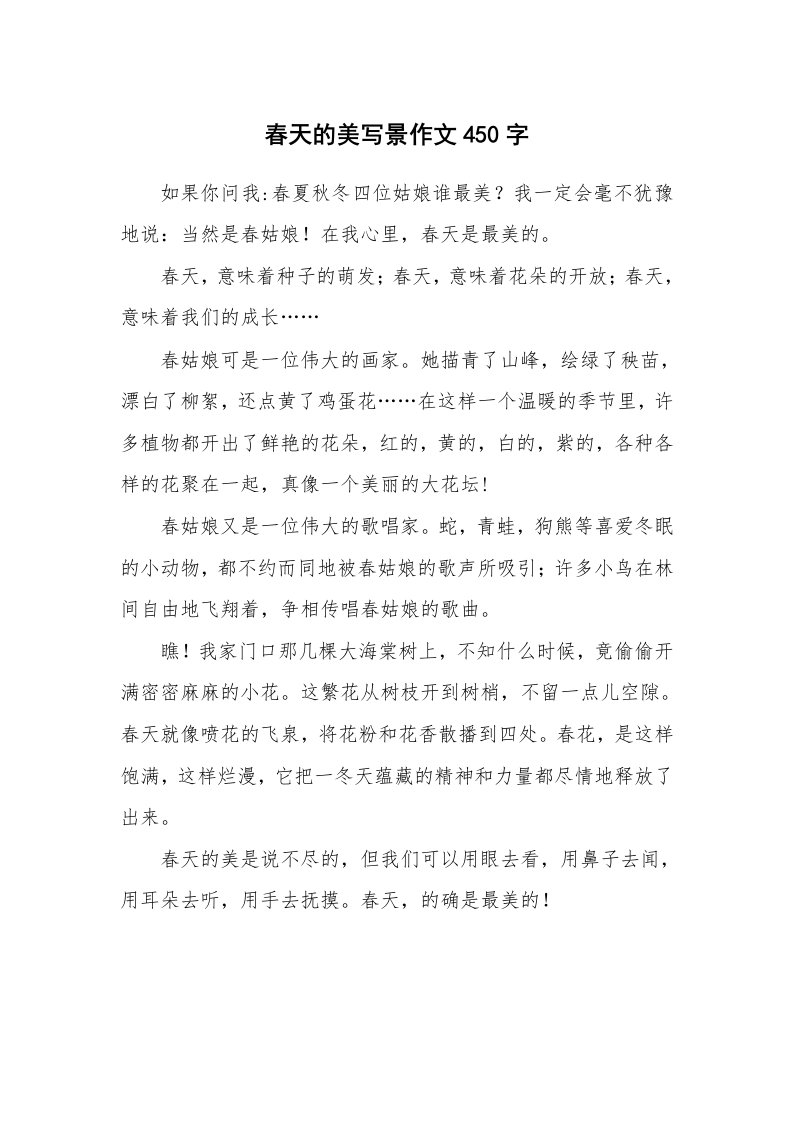 春天的美写景作文450字