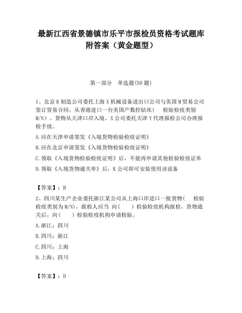 最新江西省景德镇市乐平市报检员资格考试题库附答案（黄金题型）