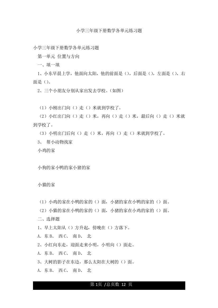 小学三年级下册数学各单元练习题