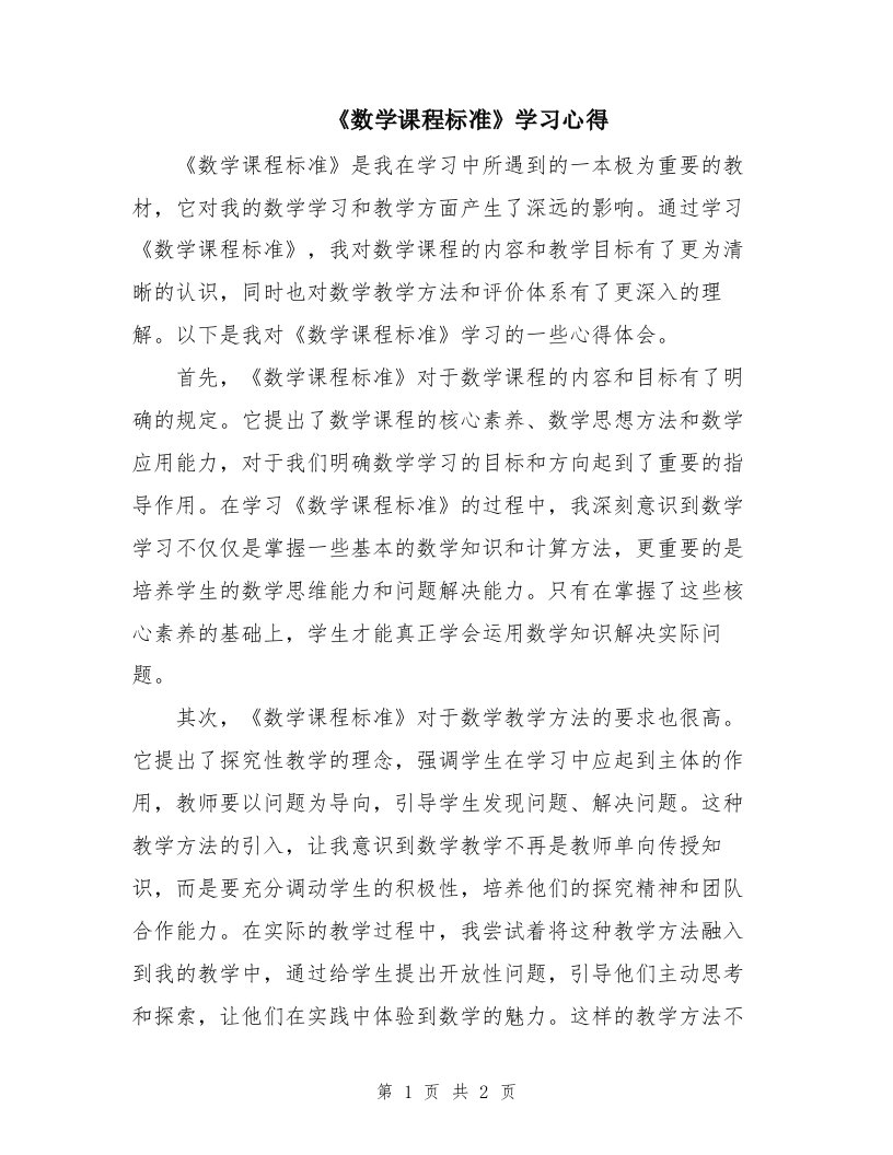 《数学课程标准》学习心得