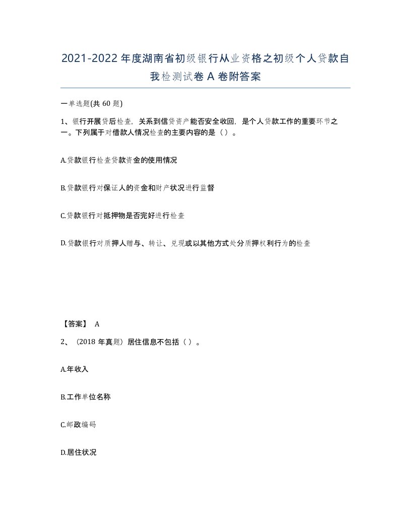 2021-2022年度湖南省初级银行从业资格之初级个人贷款自我检测试卷A卷附答案