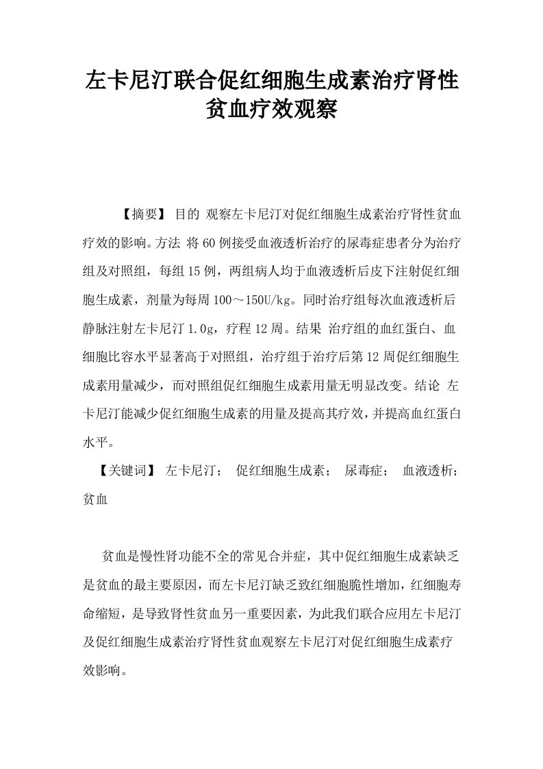 左卡尼汀联合促红细胞生成素治疗肾性贫血疗效观察