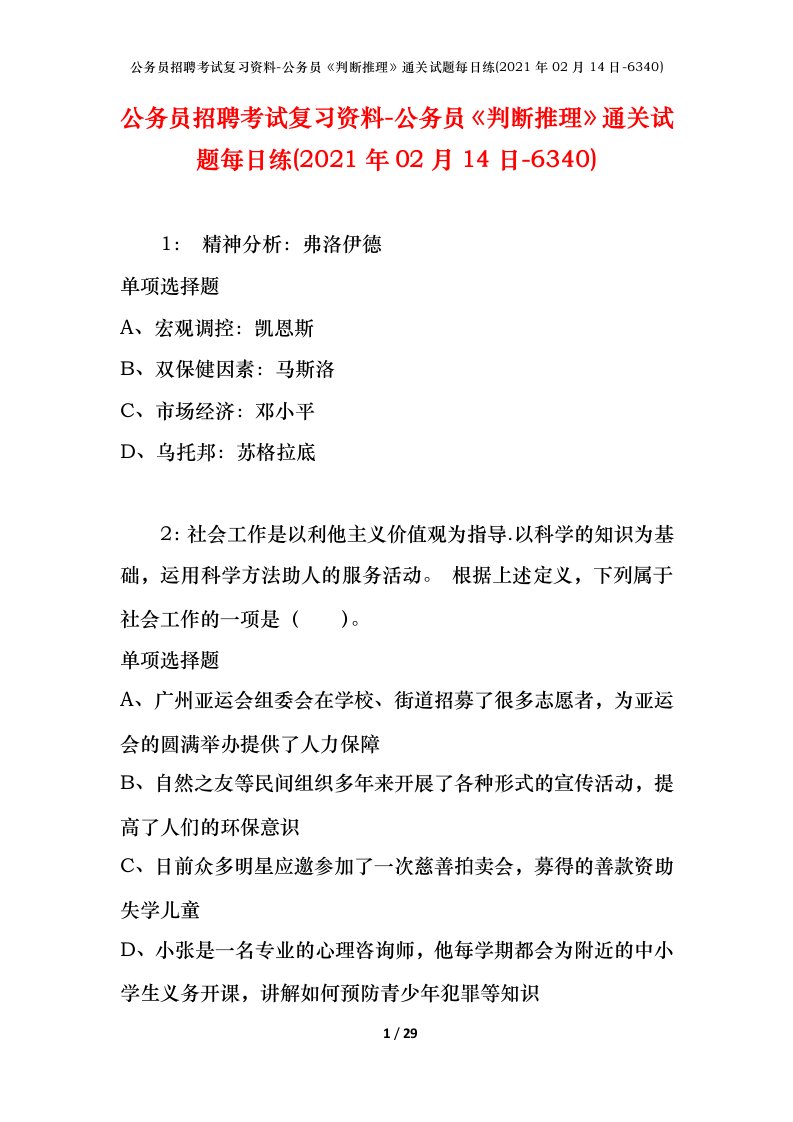 公务员招聘考试复习资料-公务员判断推理通关试题每日练2021年02月14日-6340