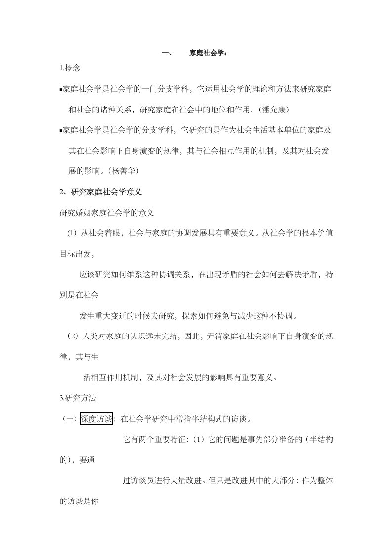 婚姻家庭社会学复习笔记整理