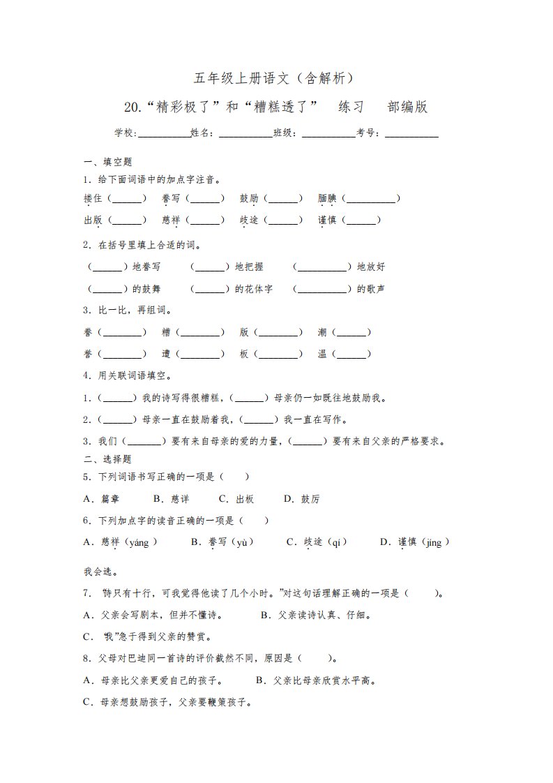 五年级上册语文试题-20.“精彩极了”和“糟糕透了”