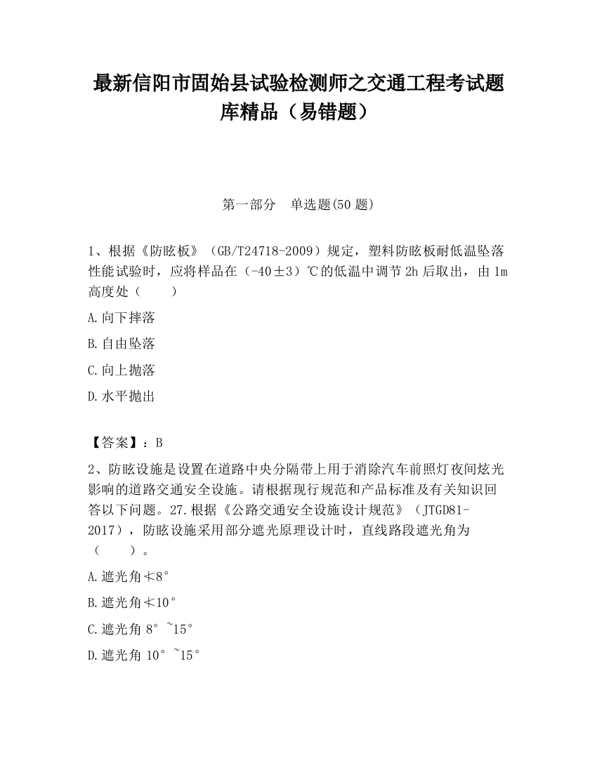 最新信阳市固始县试验检测师之交通工程考试题库精品（易错题）