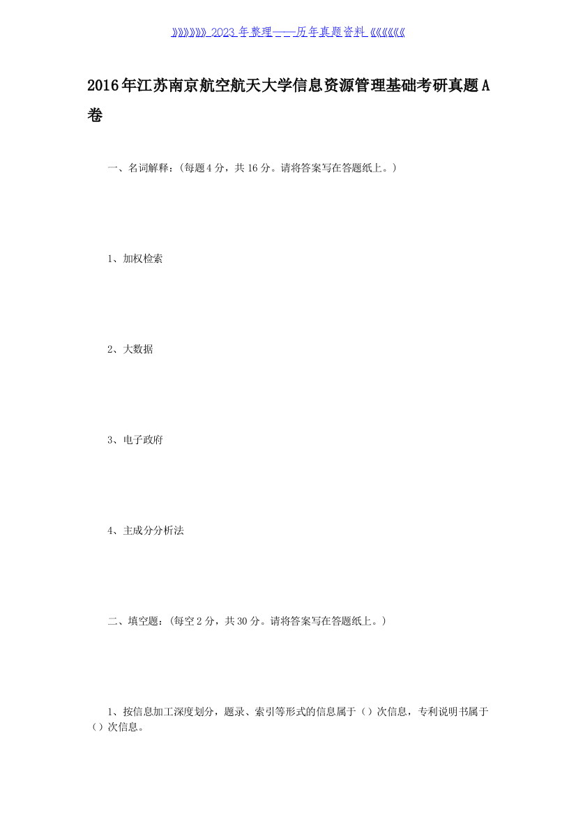 2016年江苏南京航空航天大学信息资源管理基础考研真题A卷