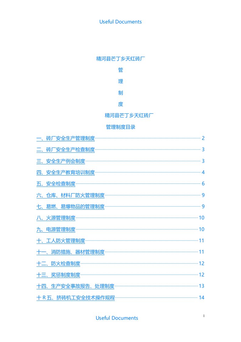 【Selected】砖厂安全生产管理制度