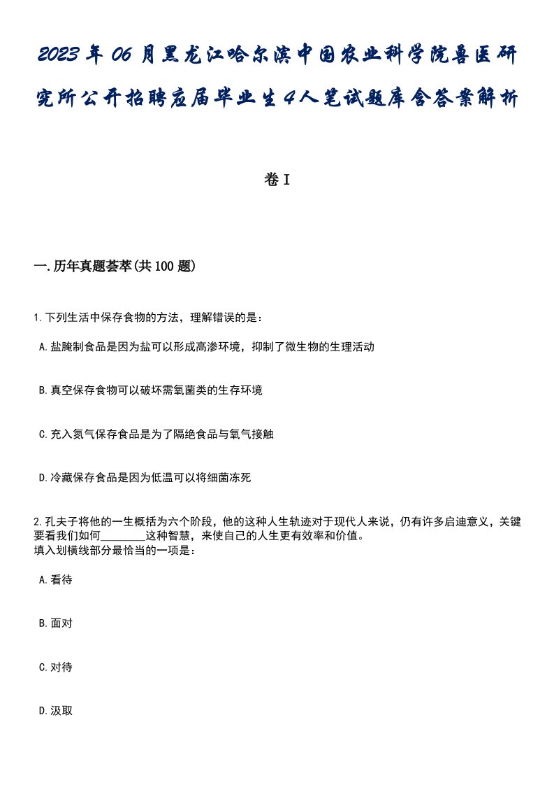 2023年06月黑龙江哈尔滨中国农业科学院兽医研究所公开招聘应届毕业生4人笔试题库含答案专家版解析