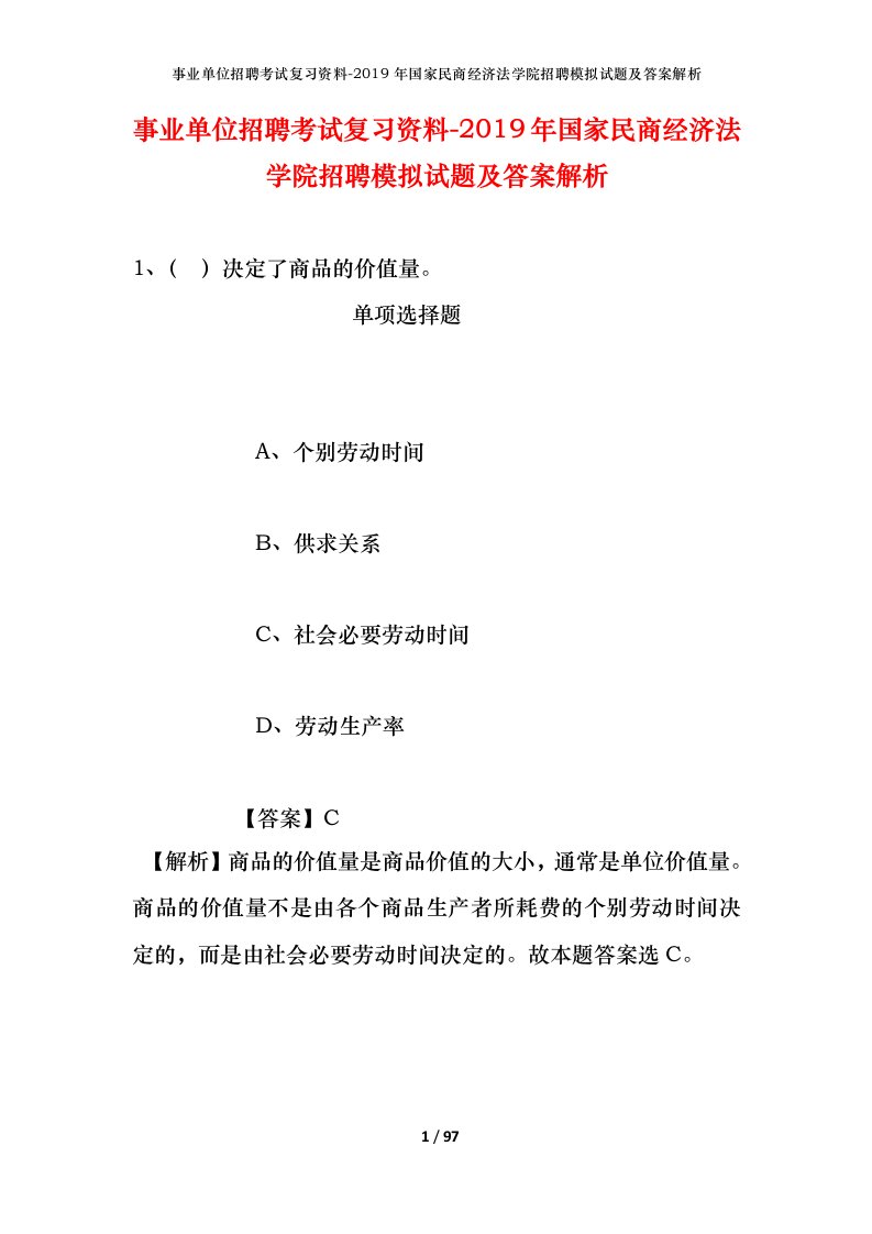 事业单位招聘考试复习资料-2019年国家民商经济法学院招聘模拟试题及答案解析