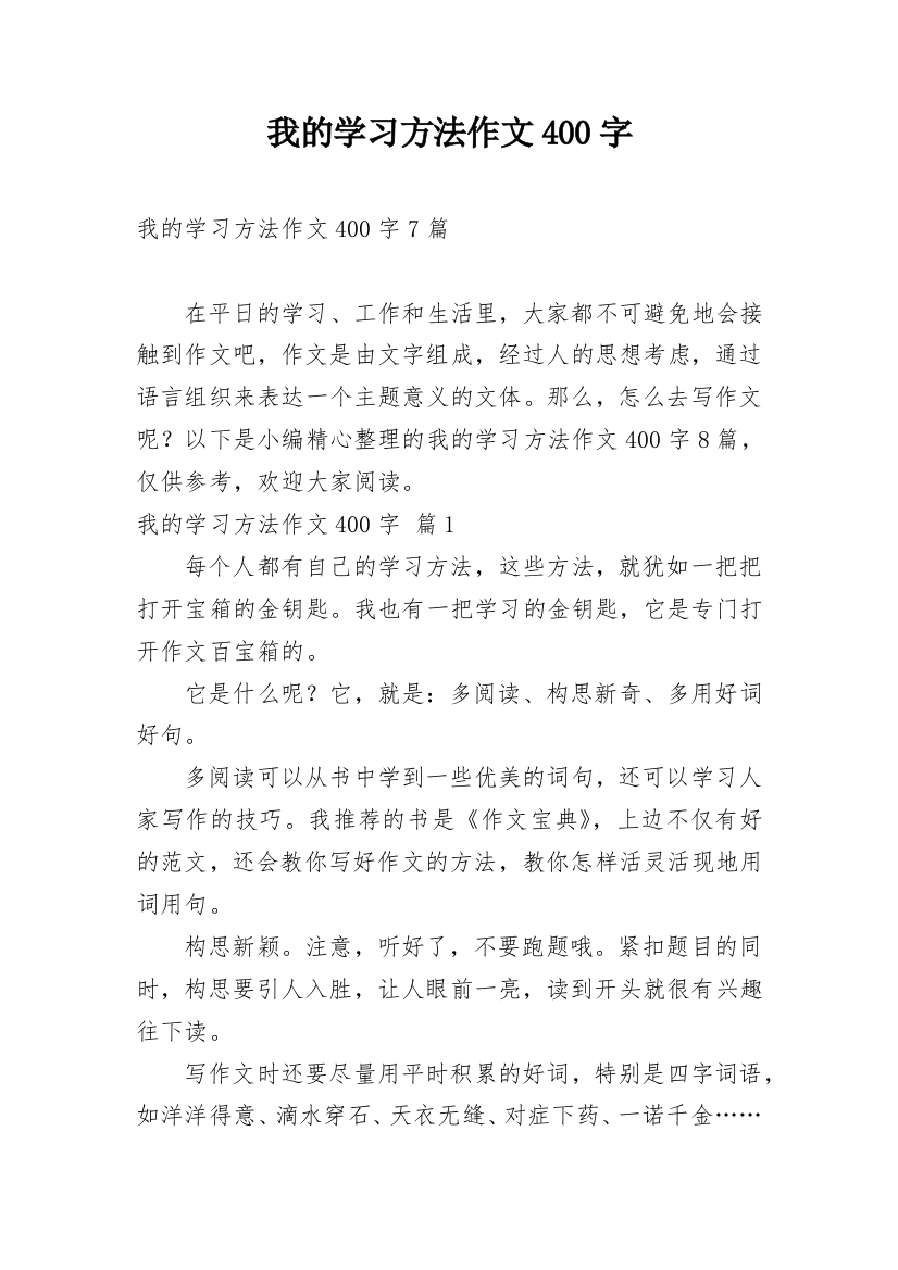 我的学习方法作文400字_8