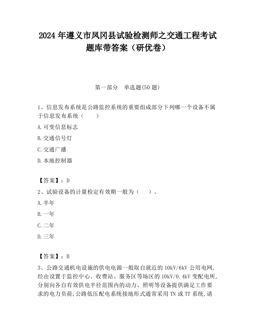 2024年遵义市凤冈县试验检测师之交通工程考试题库带答案（研优卷）