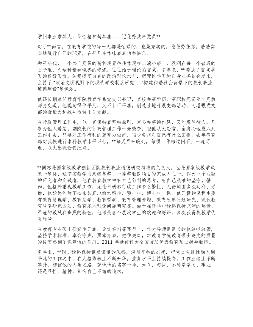 优秀党员教师秉公保谦先进事迹