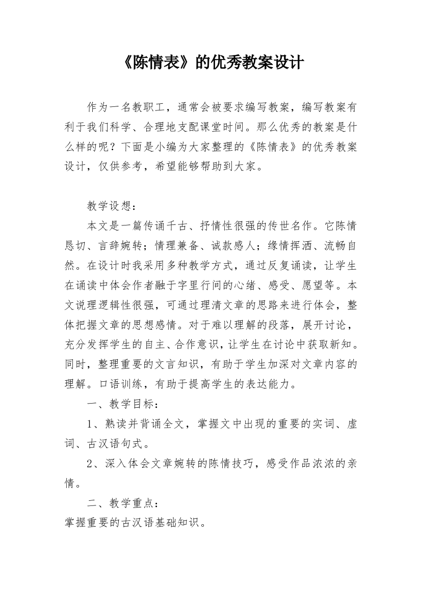 《陈情表》的优秀教案设计