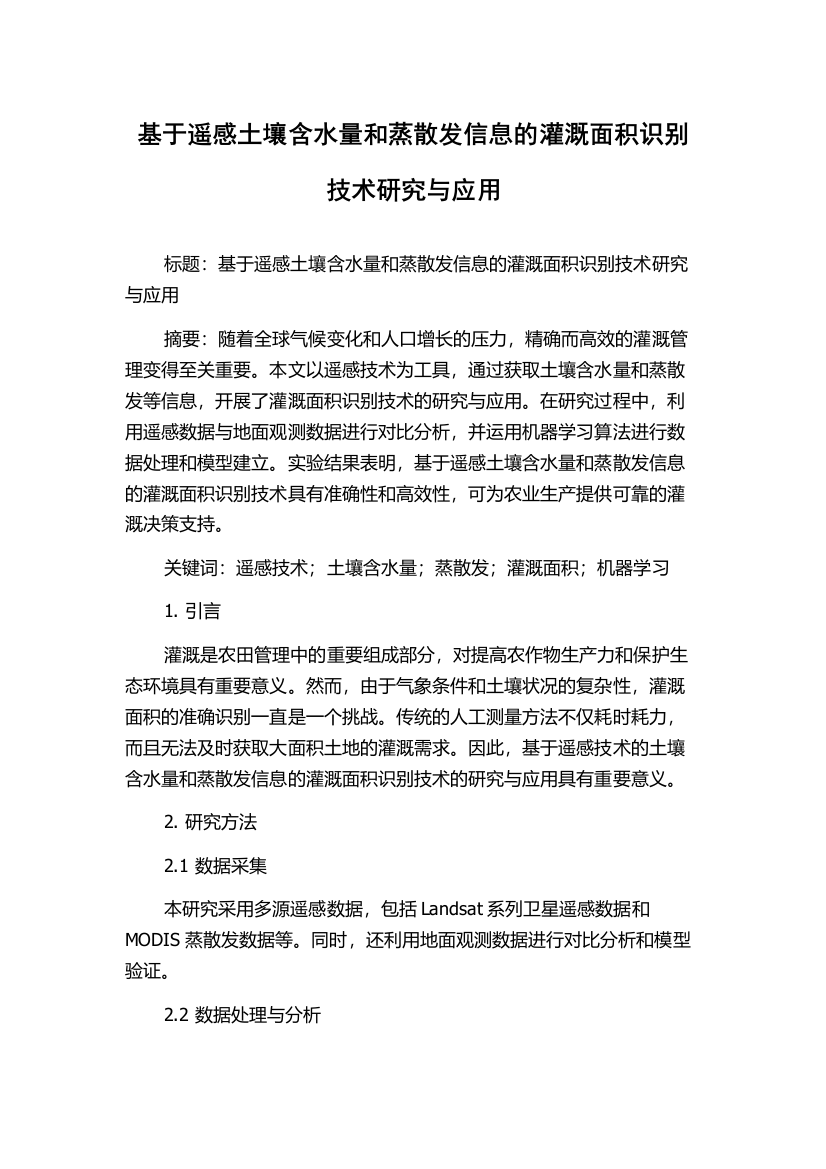 基于遥感土壤含水量和蒸散发信息的灌溉面积识别技术研究与应用