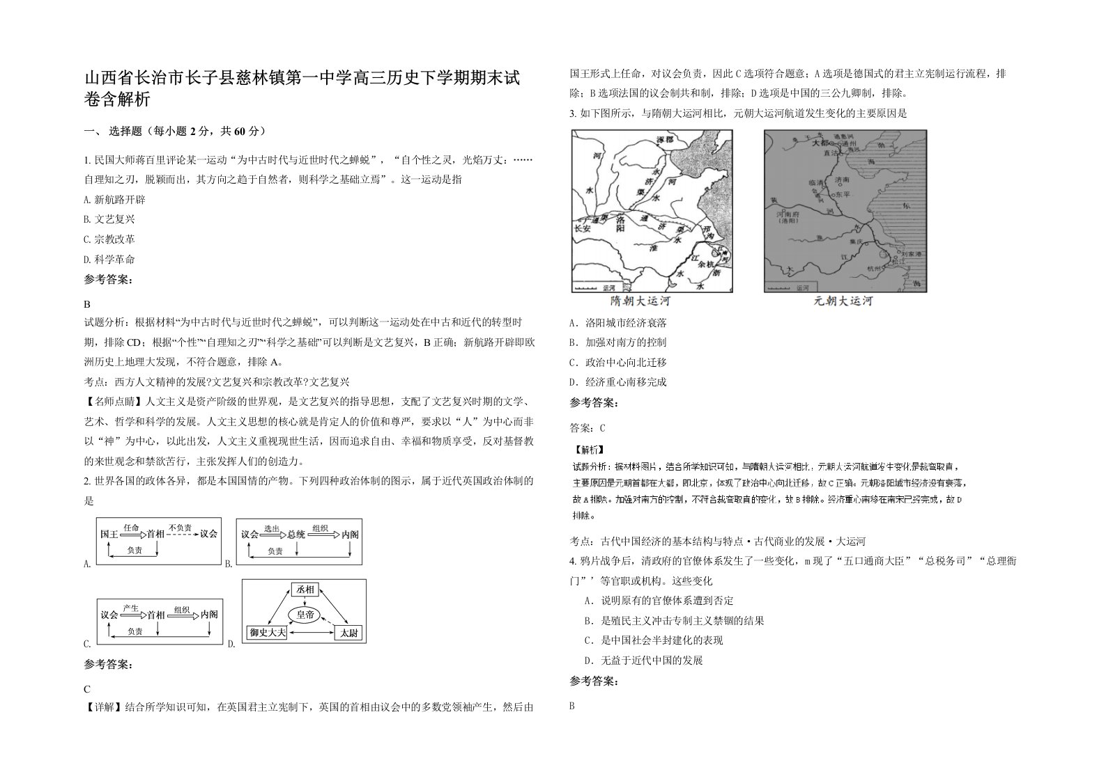 山西省长治市长子县慈林镇第一中学高三历史下学期期末试卷含解析