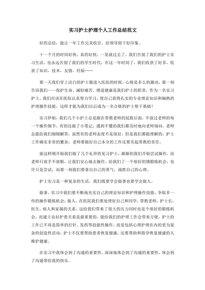 工作总结实习护士护理个人工作总结范文