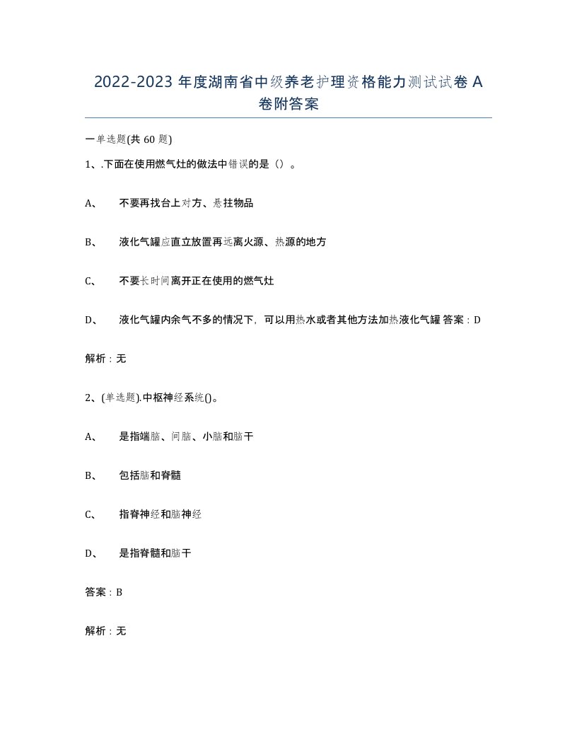 2022-2023年度湖南省中级养老护理资格能力测试试卷A卷附答案