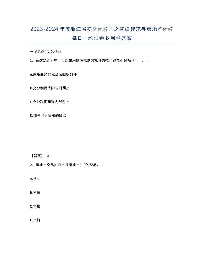 2023-2024年度浙江省初级经济师之初级建筑与房地产经济每日一练试卷B卷含答案