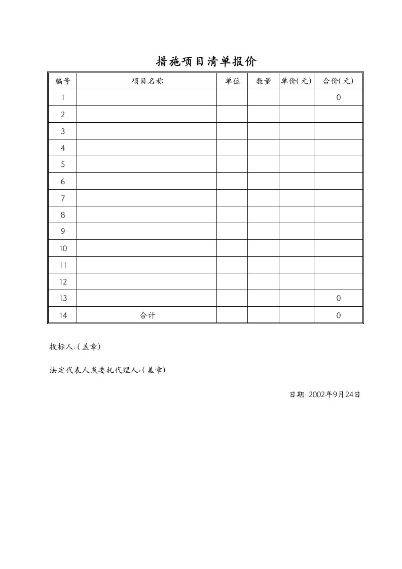 建筑资料-措施项目清单