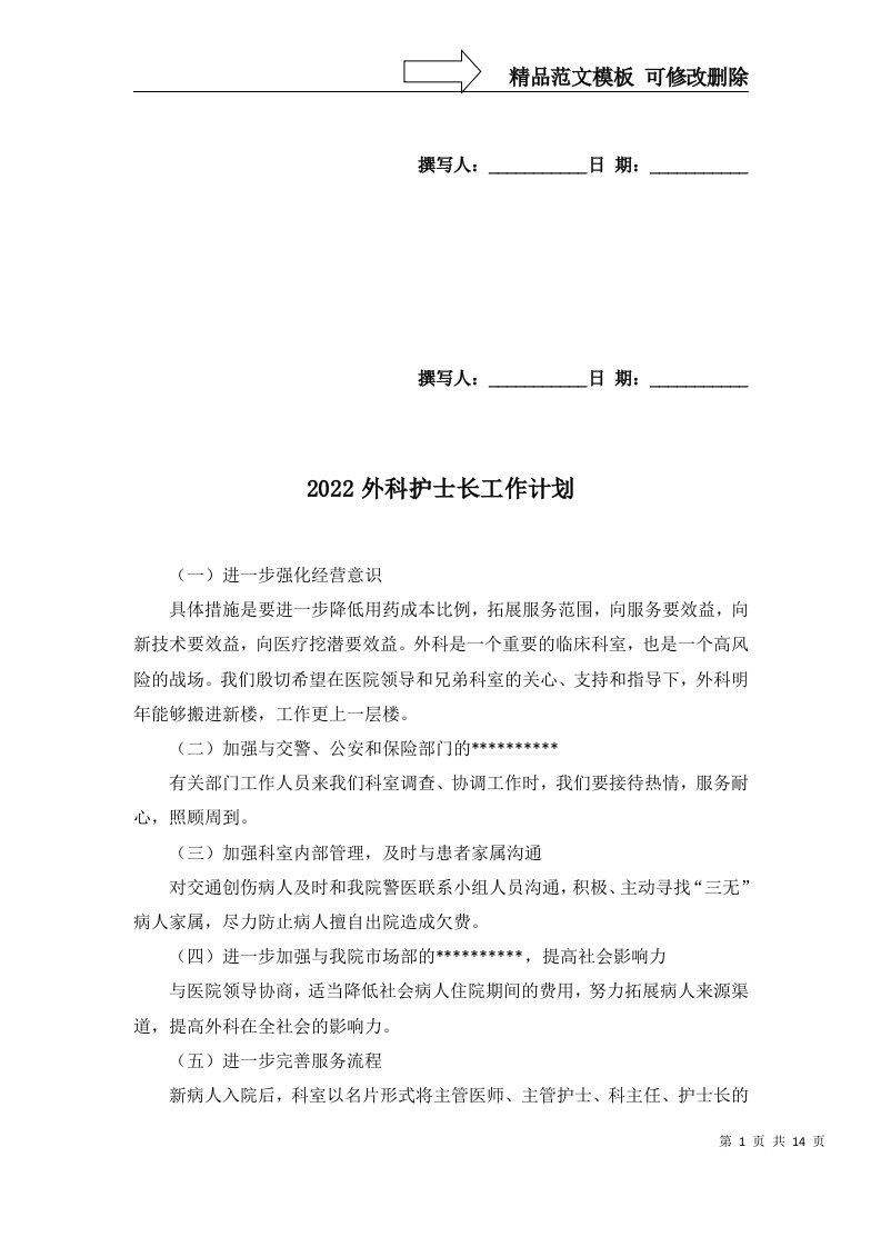 2022外科护士长工作计划