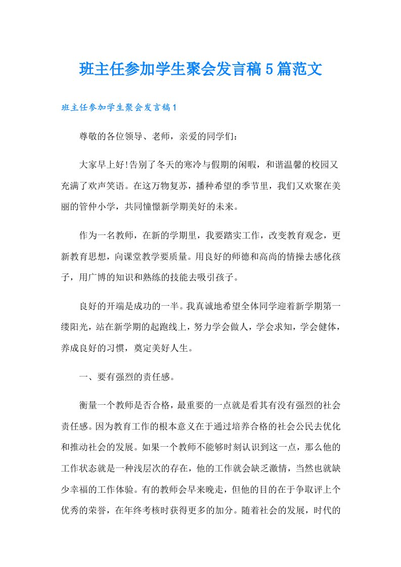 班主任参加学生聚会发言稿5篇范文