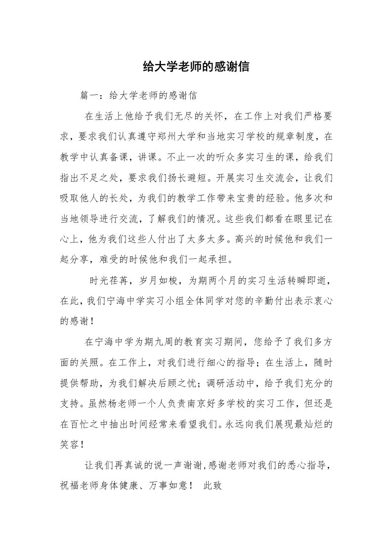 给大学老师的感谢信