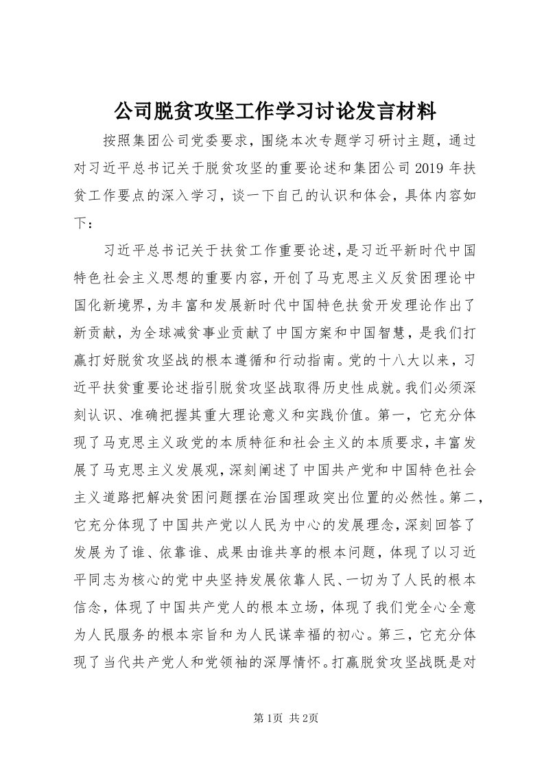 公司脱贫攻坚工作学习讨论讲话材料