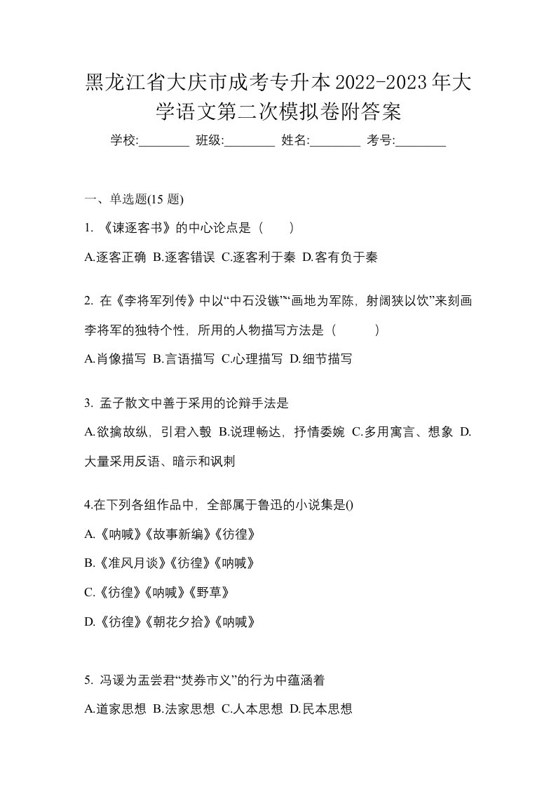 黑龙江省大庆市成考专升本2022-2023年大学语文第二次模拟卷附答案