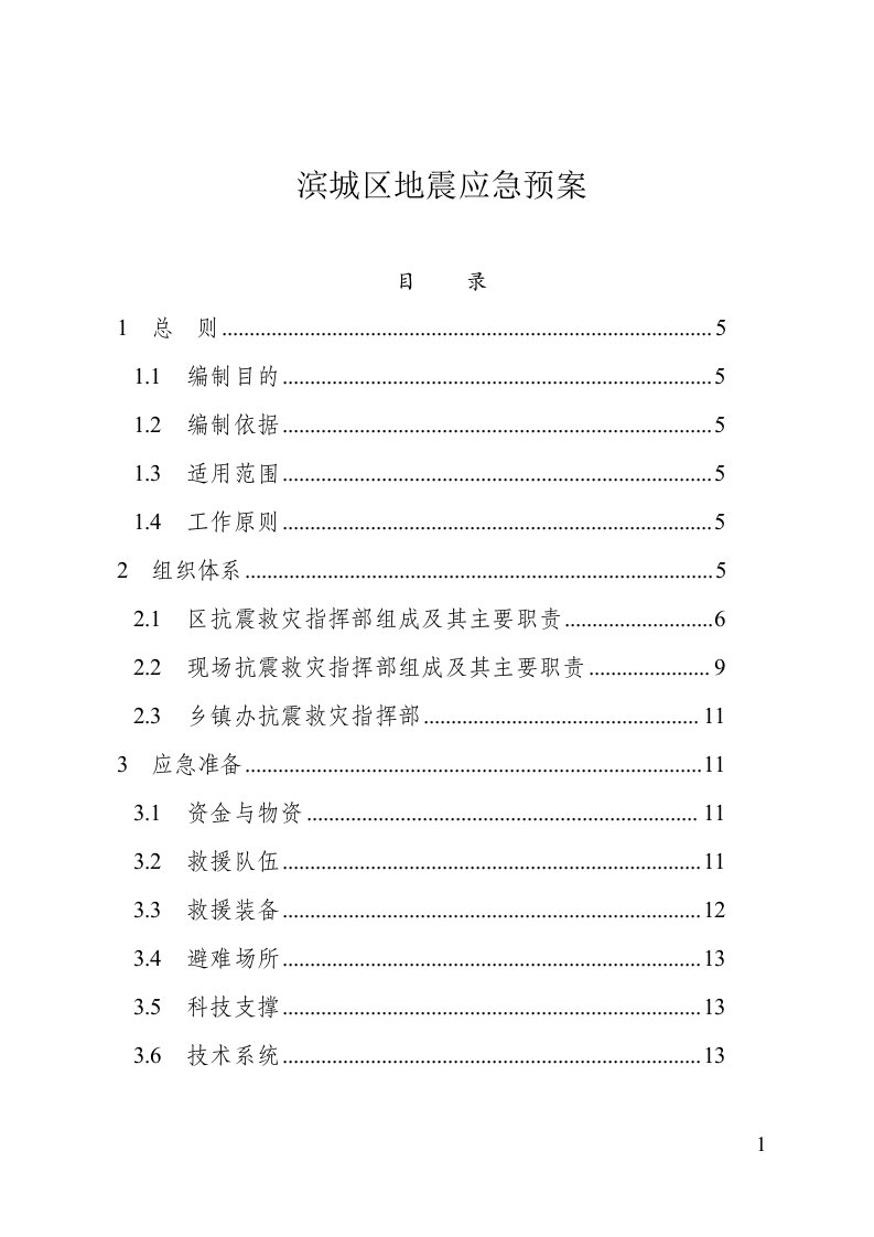 滨城区地震应急预案