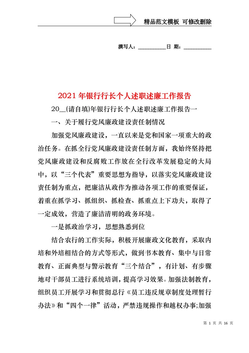 2022年银行行长个人述职述廉工作报告