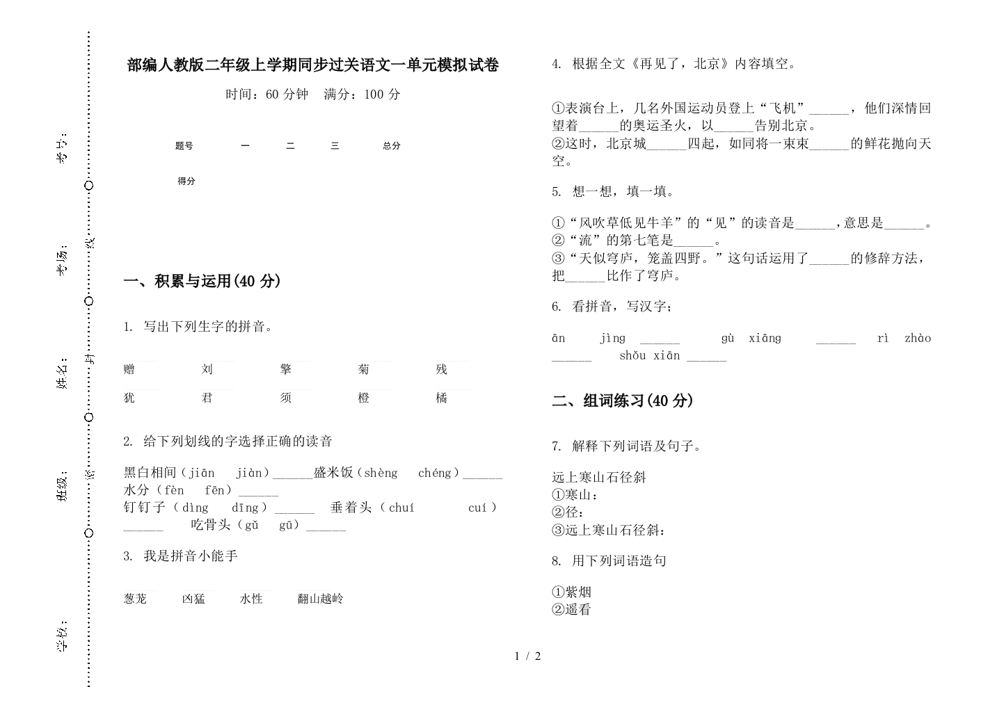 部编人教版二年级上学期同步过关语文一单元模拟试卷