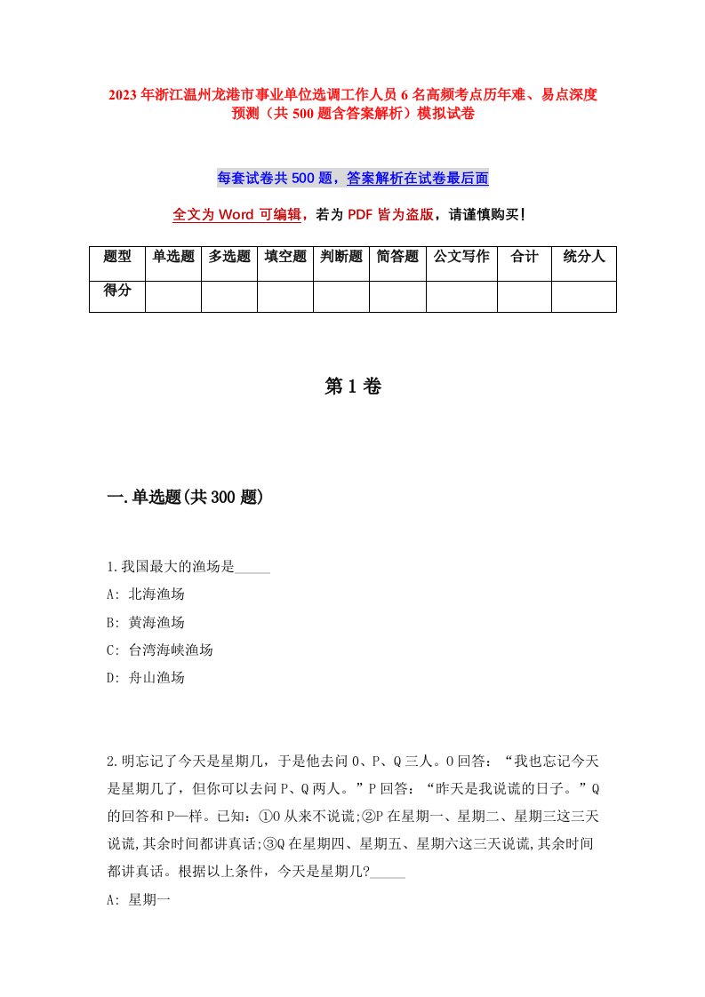 2023年浙江温州龙港市事业单位选调工作人员6名高频考点历年难易点深度预测共500题含答案解析模拟试卷