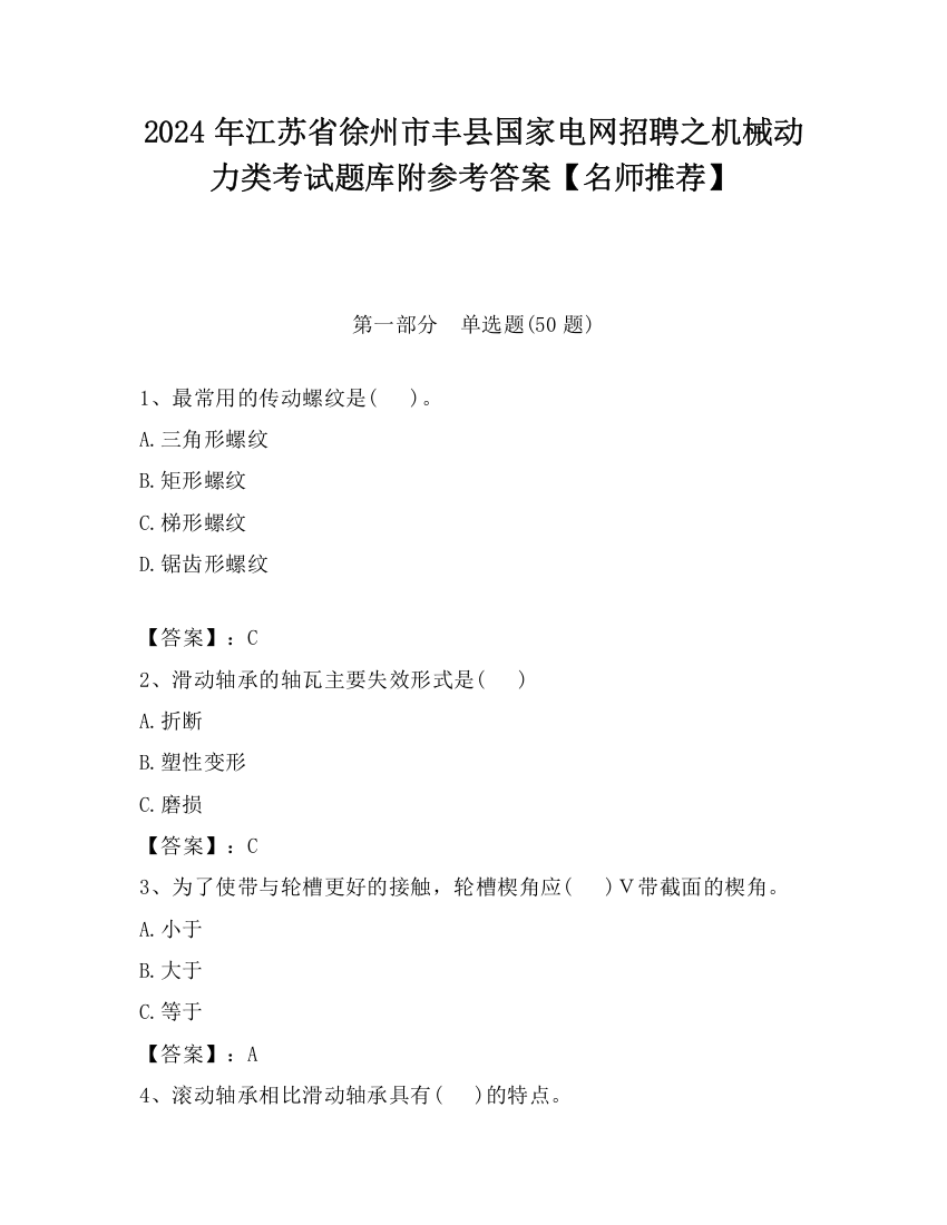 2024年江苏省徐州市丰县国家电网招聘之机械动力类考试题库附参考答案【名师推荐】