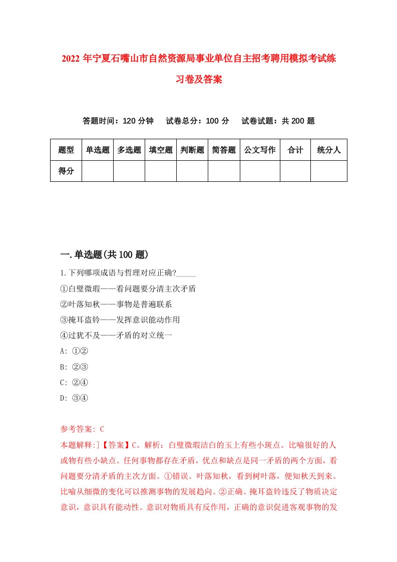 2022年宁夏石嘴山市自然资源局事业单位自主招考聘用模拟考试练习卷及答案第3次