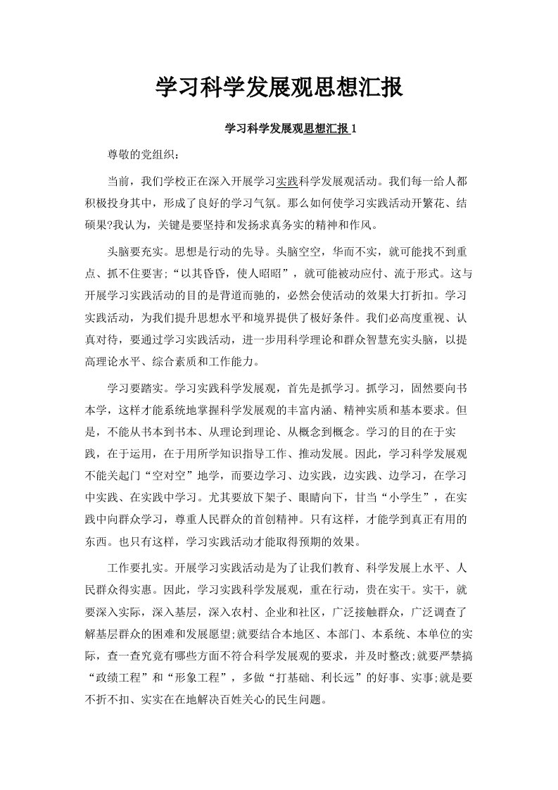 学习科学发展观思想汇报