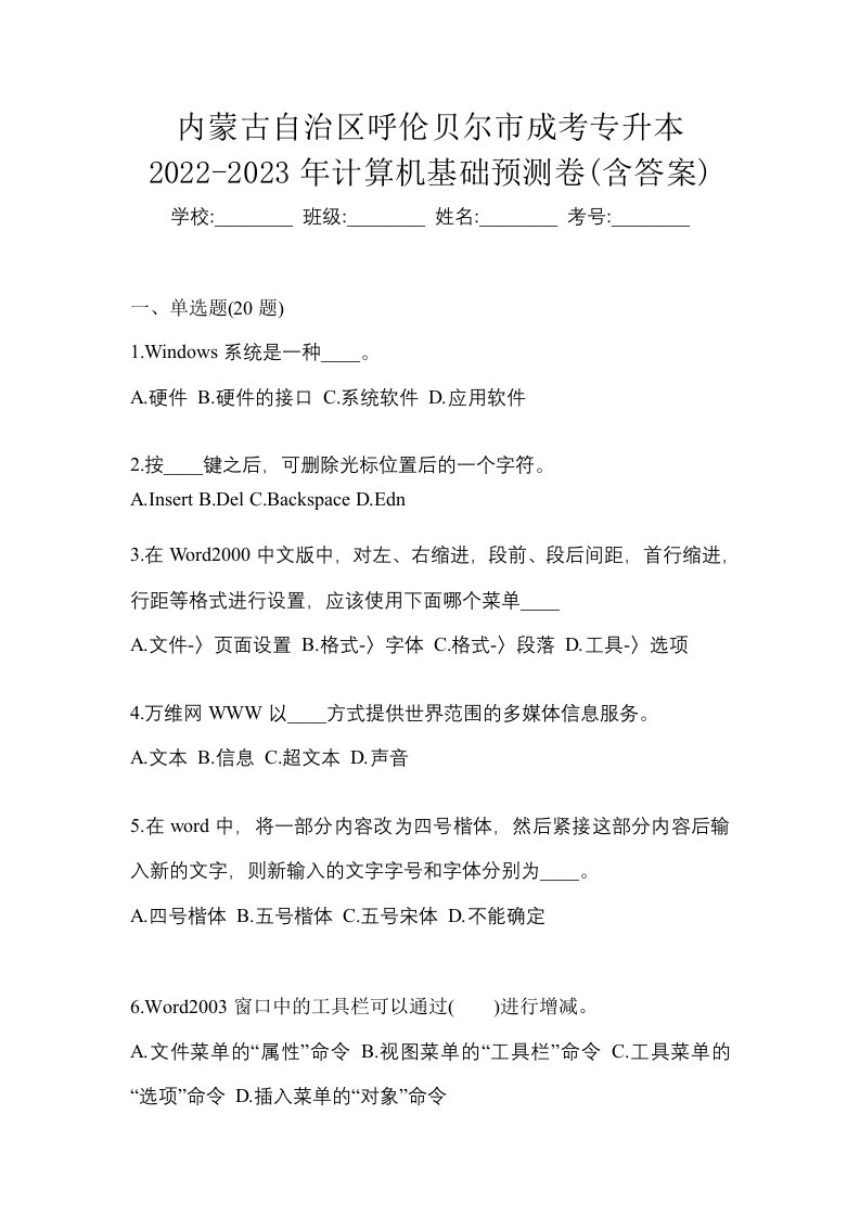 内蒙古自治区呼伦贝尔市成考专升本2022-2023年计算机基础预测卷含答案