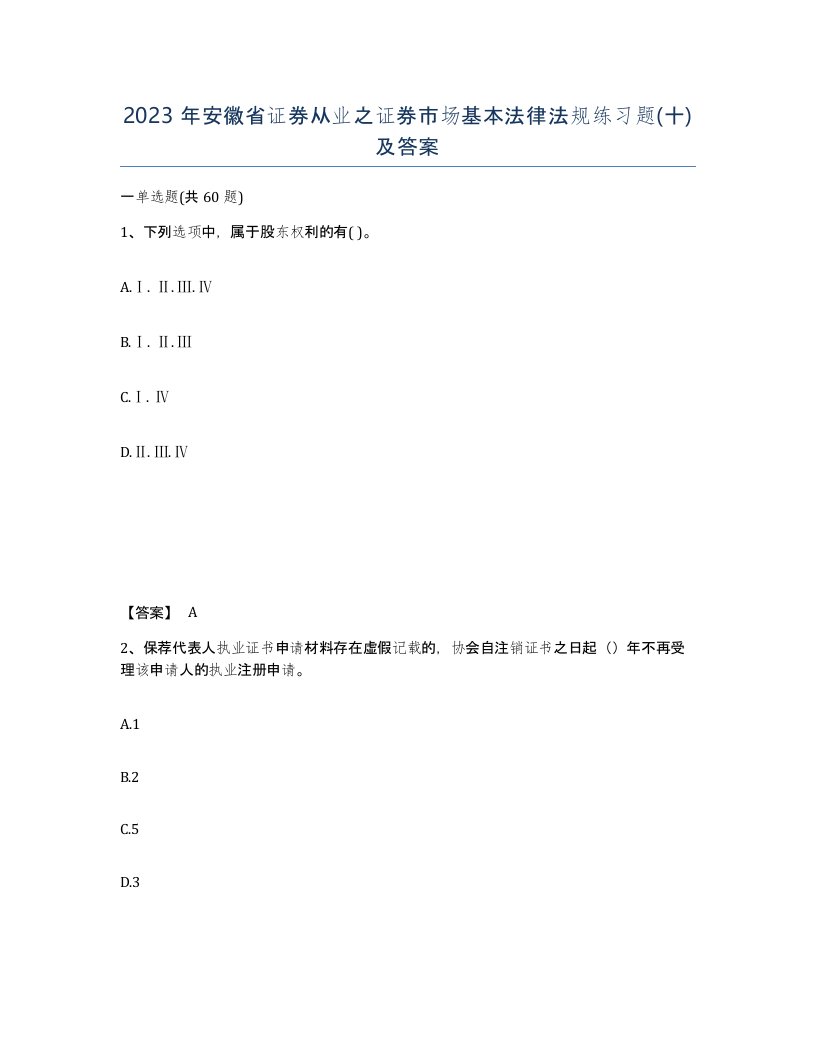 2023年安徽省证券从业之证券市场基本法律法规练习题十及答案