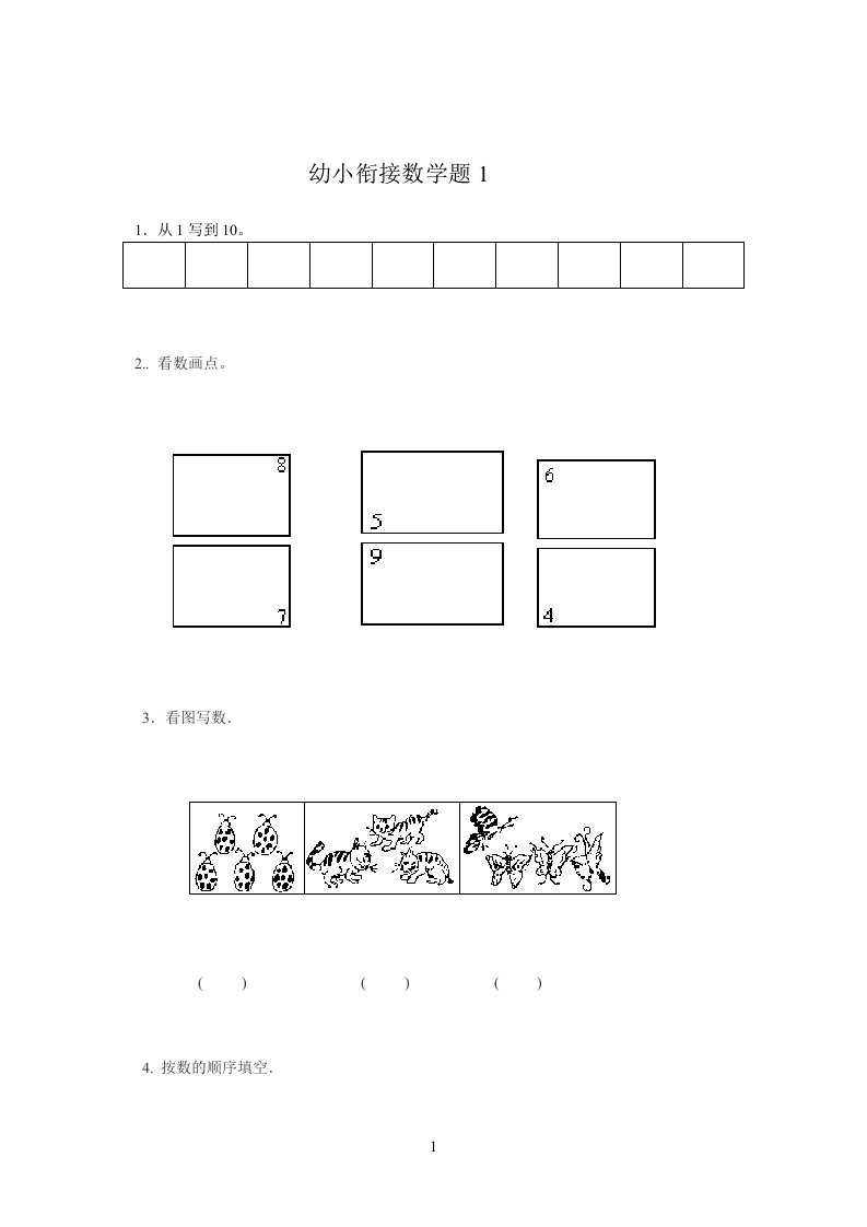 幼小衔接数学试题1