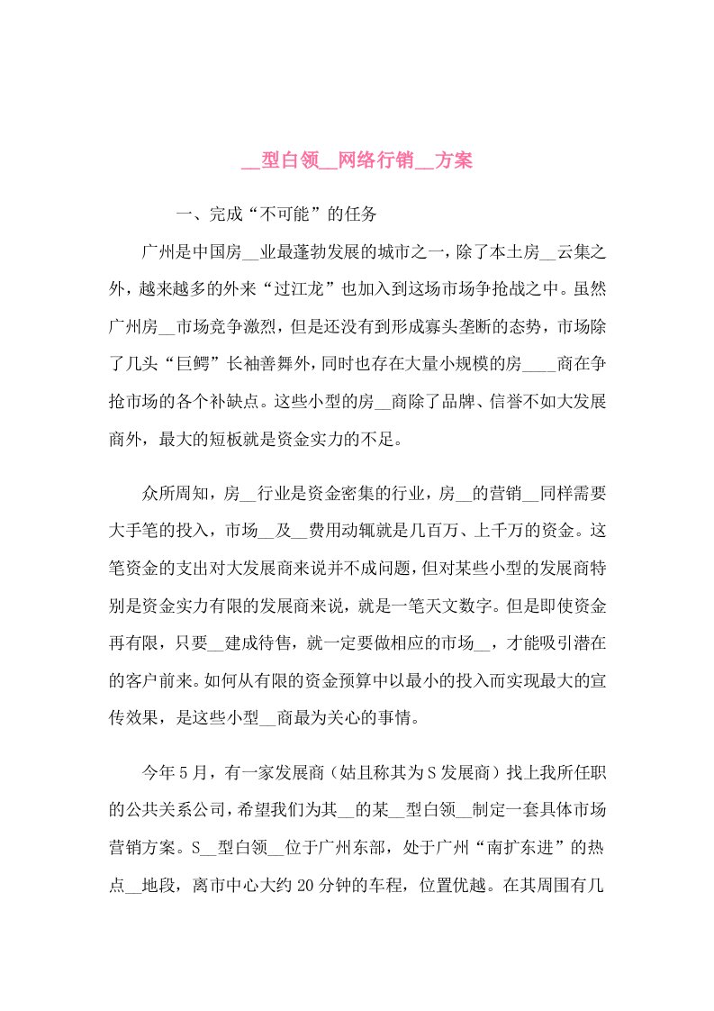 【经管励志】广州某白领公寓网络营销推广细案