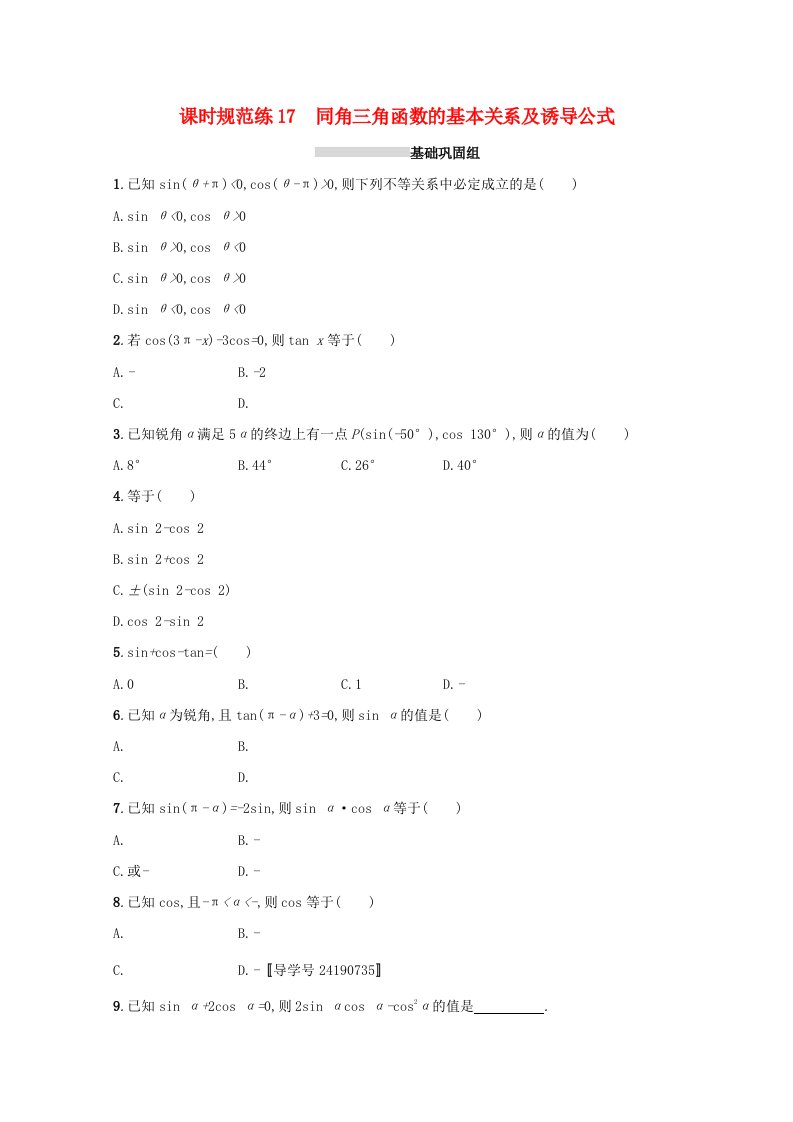 高考数学第四章三角函数解三角形课时规范练17同角三角函数的基本关系及诱导公式文新人教A版