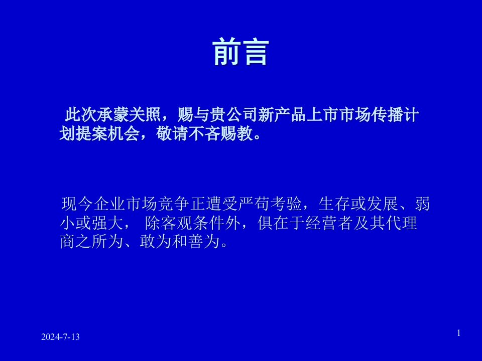 成诚奶业新品上市统合传播企划案