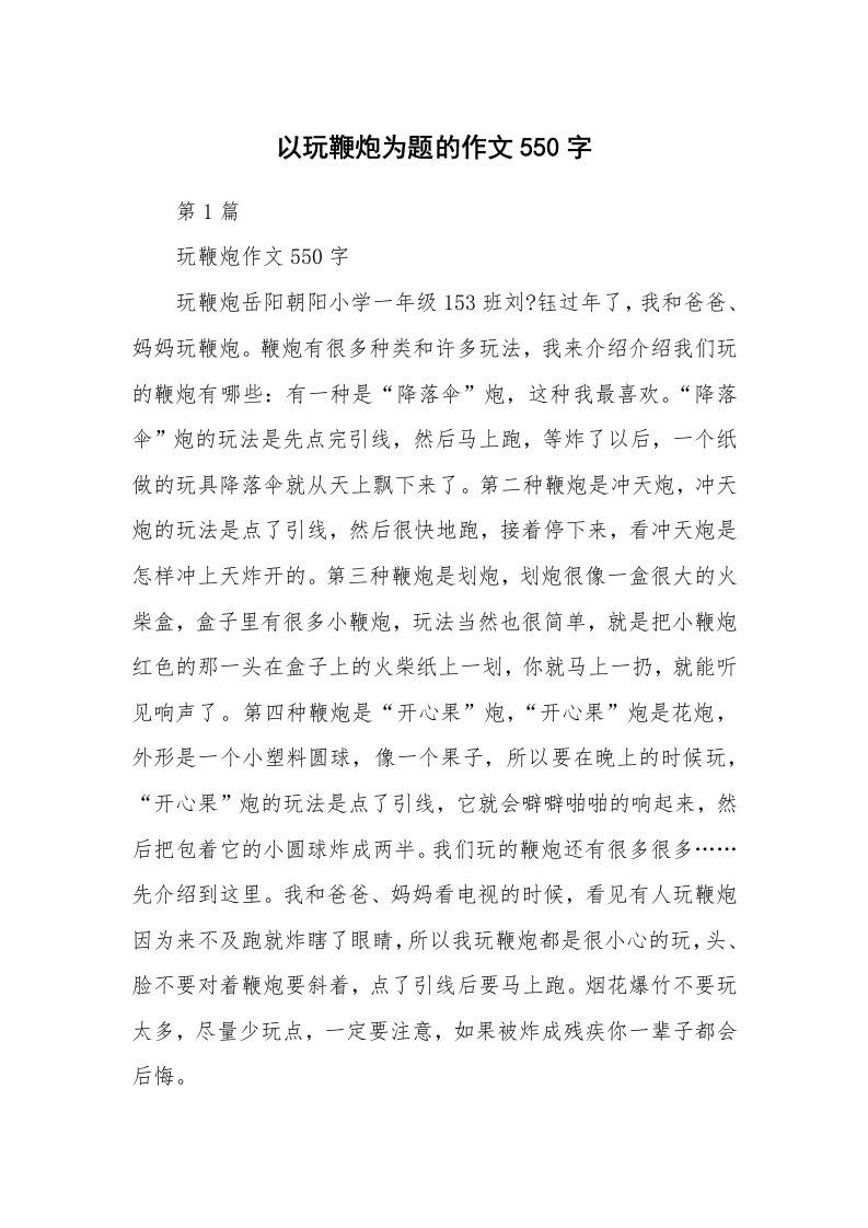 以玩鞭炮为题的作文550字