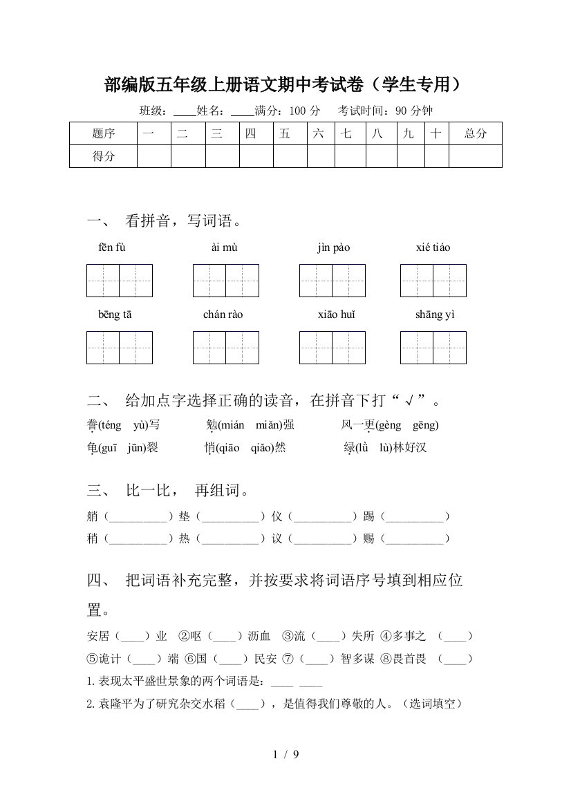 部编版五年级上册语文期中考试卷(学生专用)