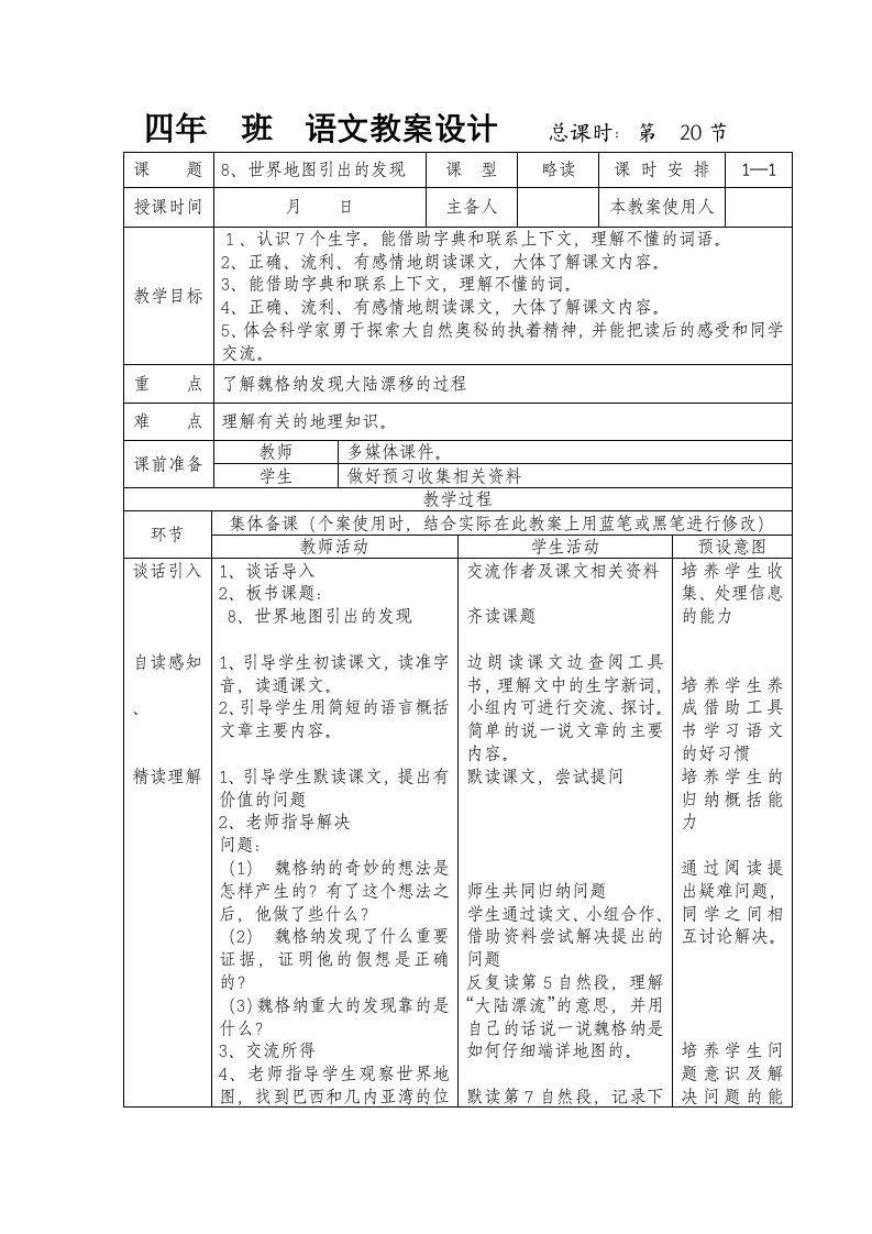 人教版四年级语文上册《世界地图引出的发现》教案