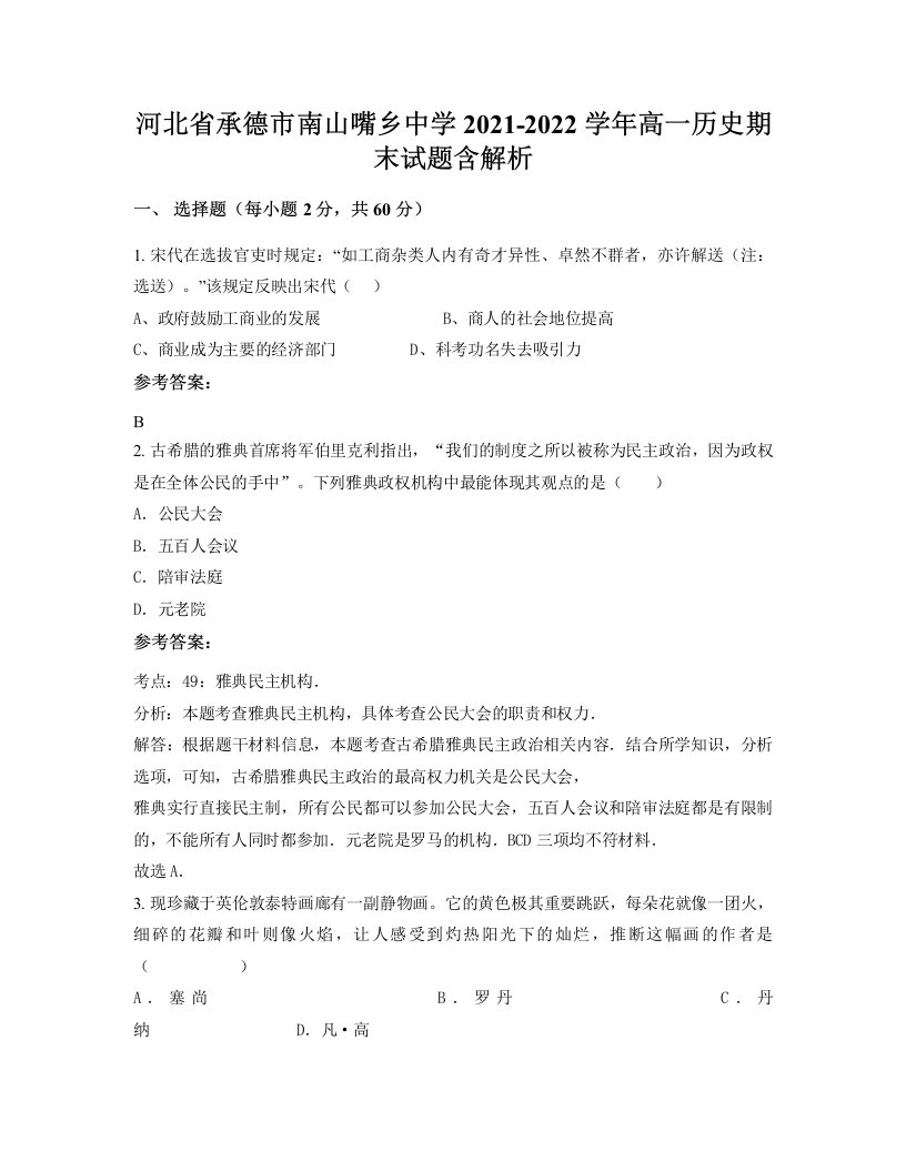 河北省承德市南山嘴乡中学2021-2022学年高一历史期末试题含解析