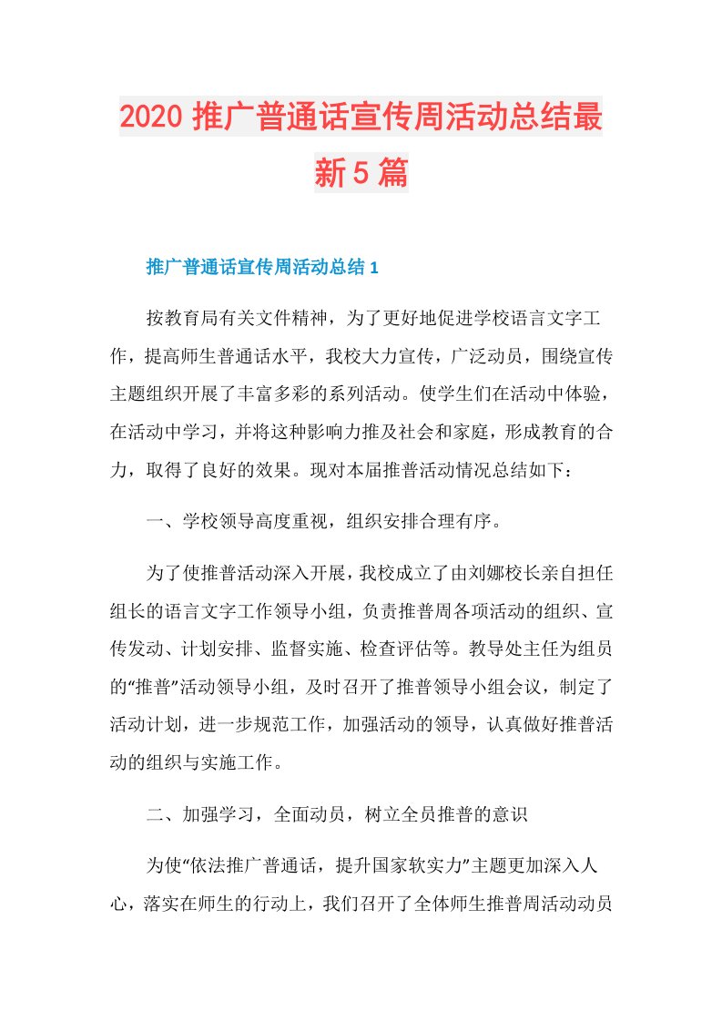 推广普通话宣传周活动总结最新5篇