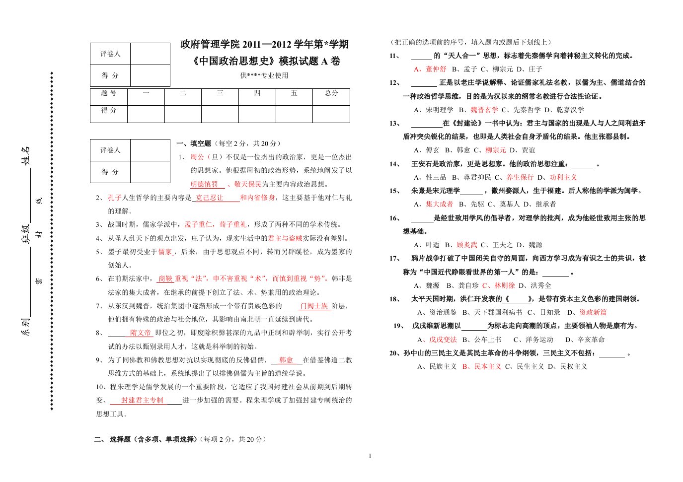 中国政治思想史》模拟试题a